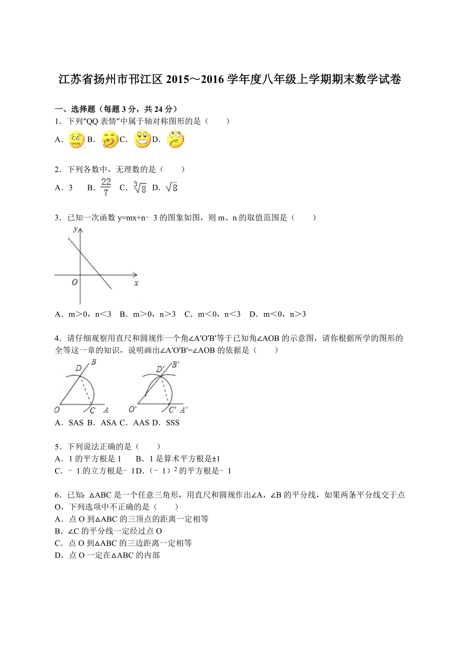 扬州市邗江区2015～2016年八年级上期末数学试卷含答案解析_第1页