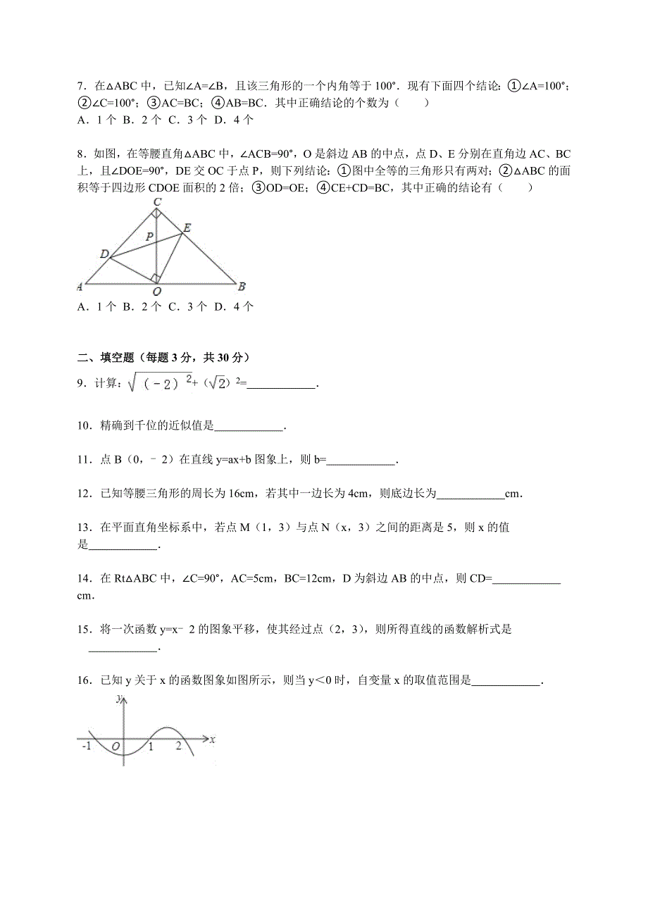 扬州市邗江区2015～2016年八年级上期末数学试卷含答案解析_第2页