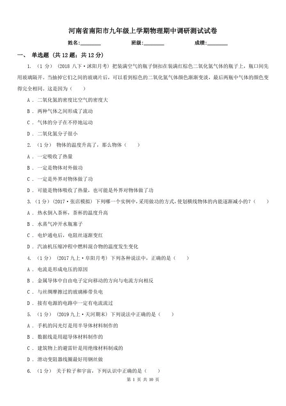 河南省南阳市九年级上学期物理期中调研测试试卷_第1页