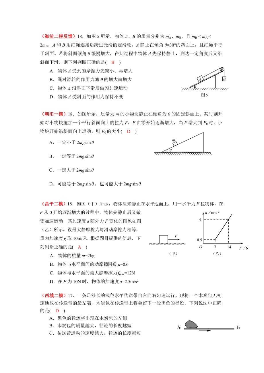 北京市各区2011年高三物理模拟试题分类汇编牛顿定律_第2页