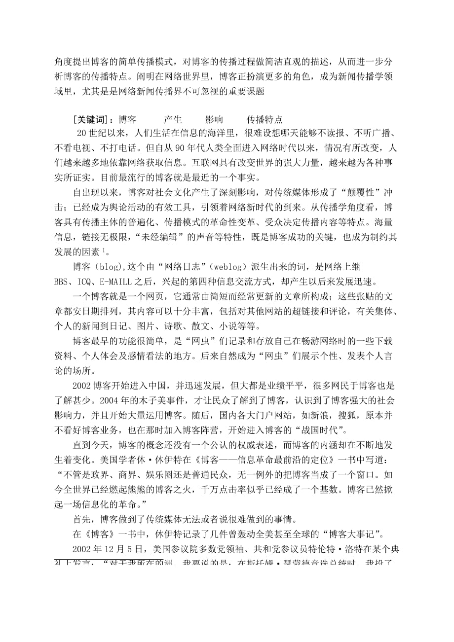 博客的产生发展及其对社会的影响报告_第2页