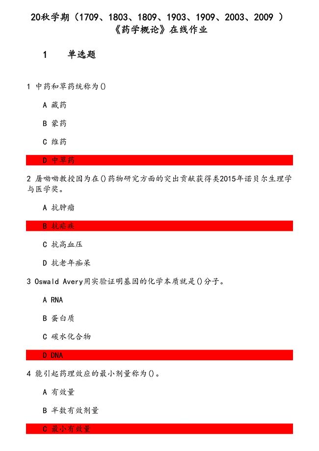 20秋学期《药学概论》在线作业（1） 参考资料