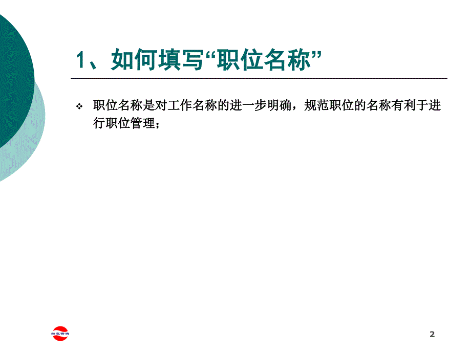 026教你如何填写职位说明书-材料.ppt_第2页