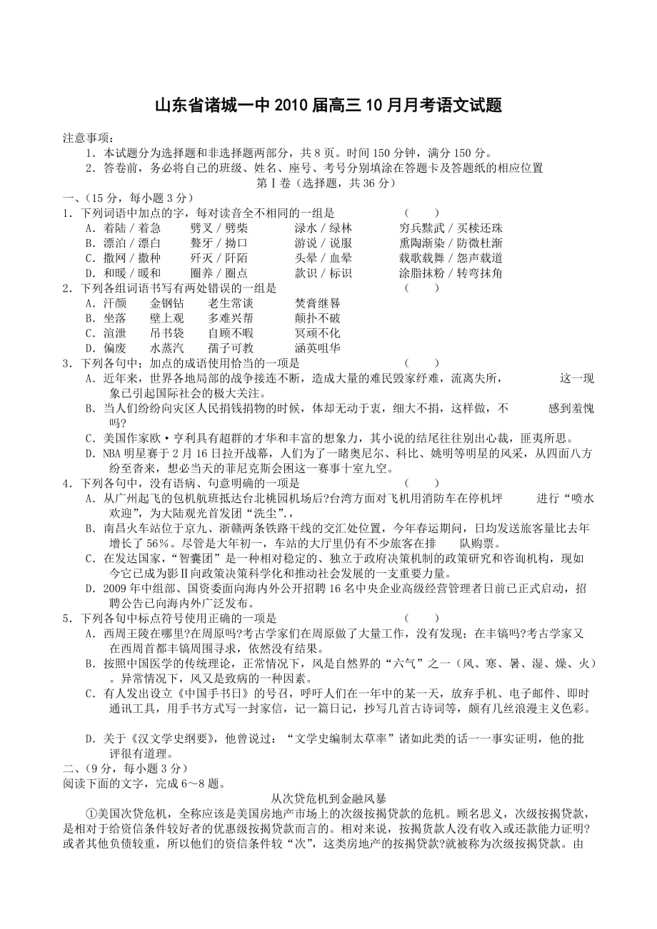 山东省诸城一中届高三月月考语文试题_第1页