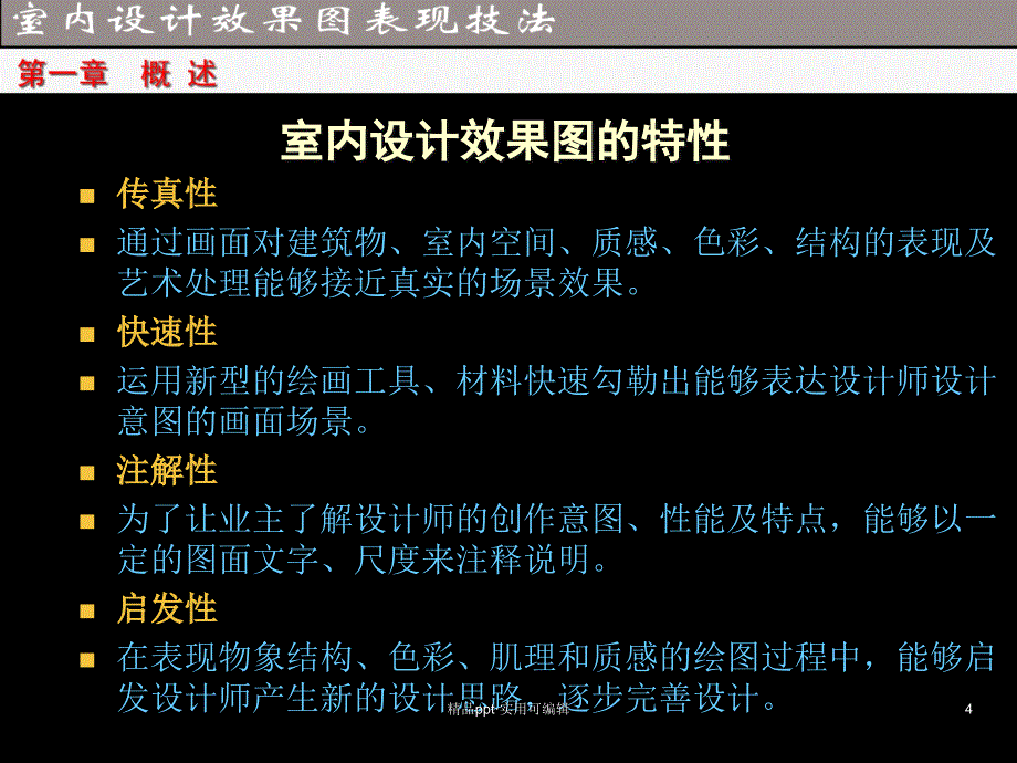 【室内设计手绘效果图表现技法】[借鉴]_第4页