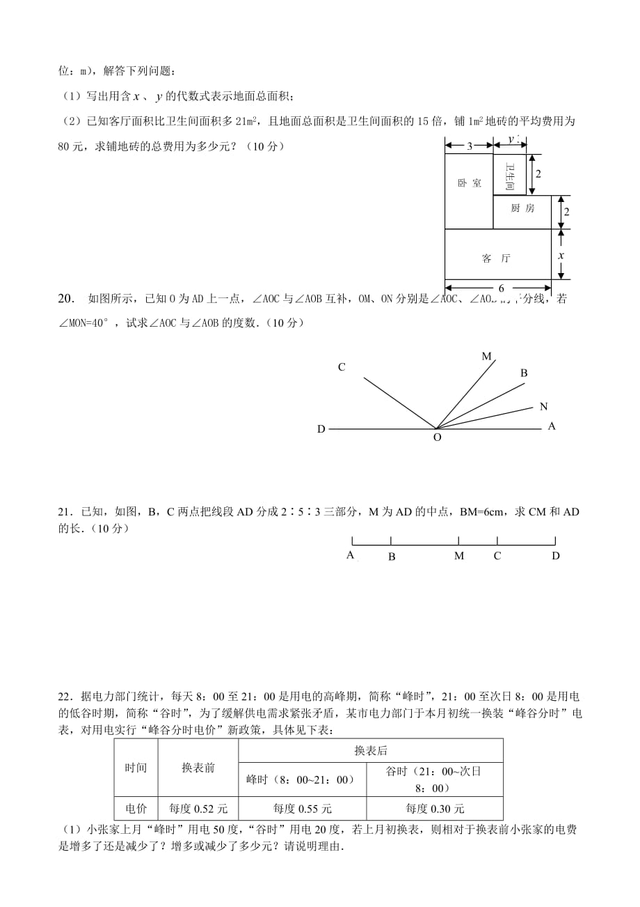 xx学年人教版七年级上册数学期末考试练习试卷和答案_第4页