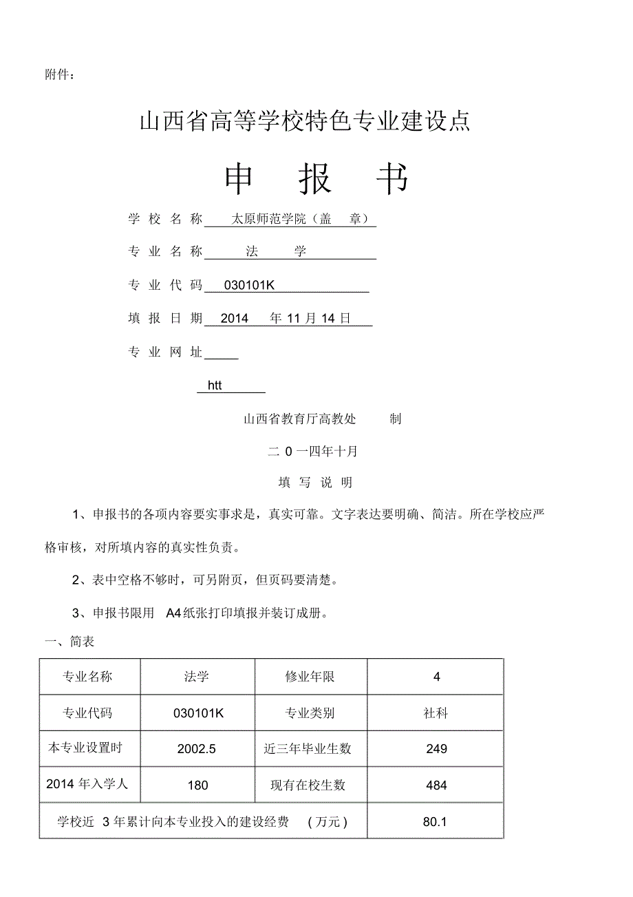 山西省高等学校特色专业建设点申报书精品_第1页