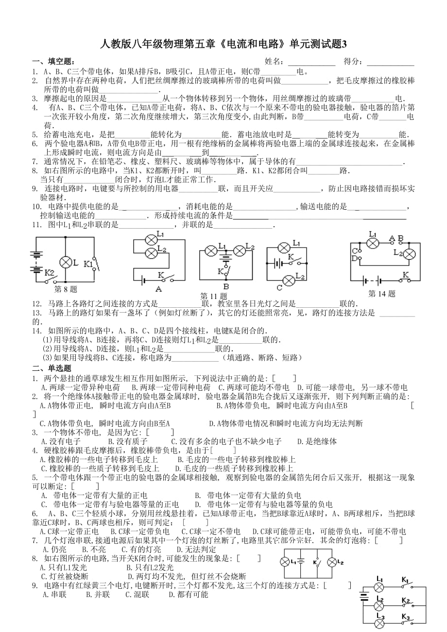 人教版八年级物理（上册）第五章《电流和电路》单元测试题_第1页