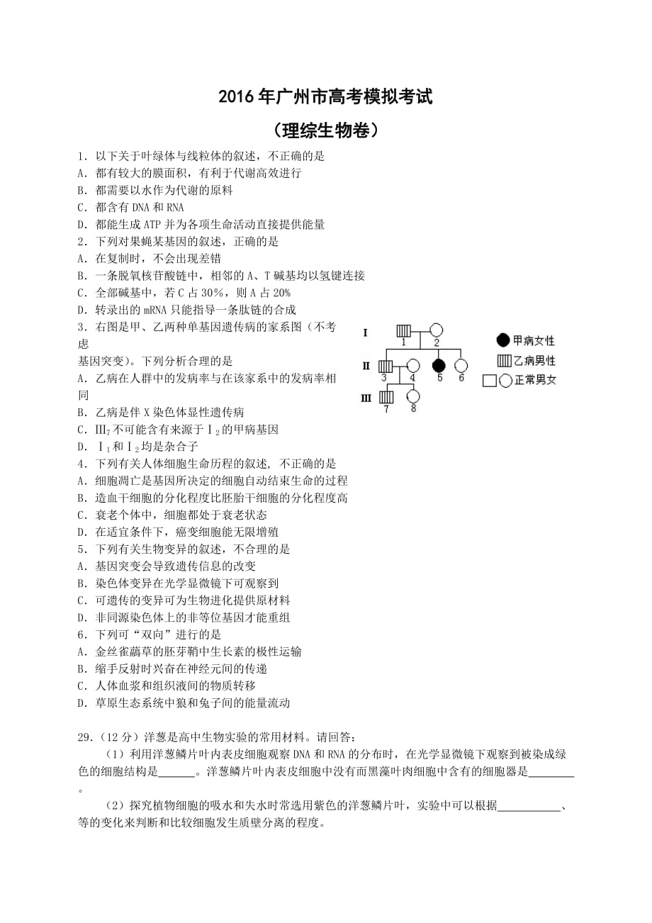 2016年广州市高考模拟考试(理综生物卷)_第1页