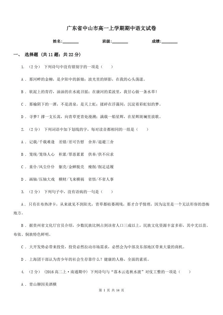 广东省中山市高一上学期期中语文试卷_第1页