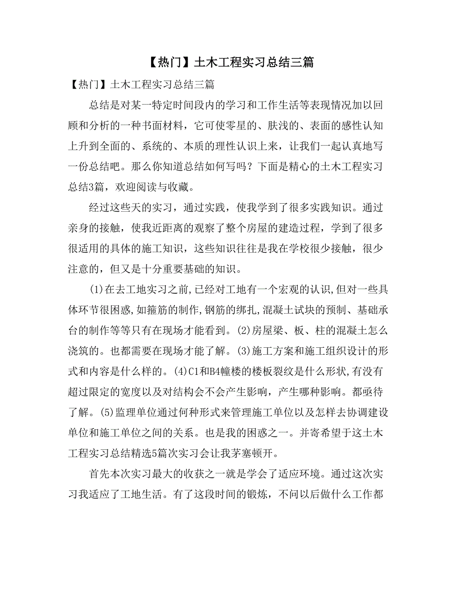 【热门】土木工程实习总结三篇_第1页