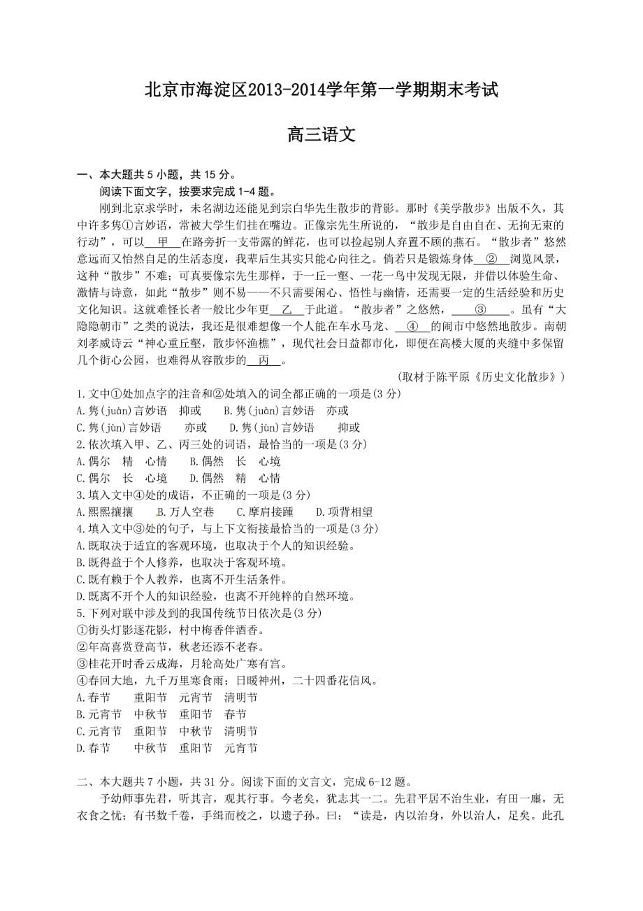 北京市海淀区2014届高三上学期期末考试语文试题_第1页