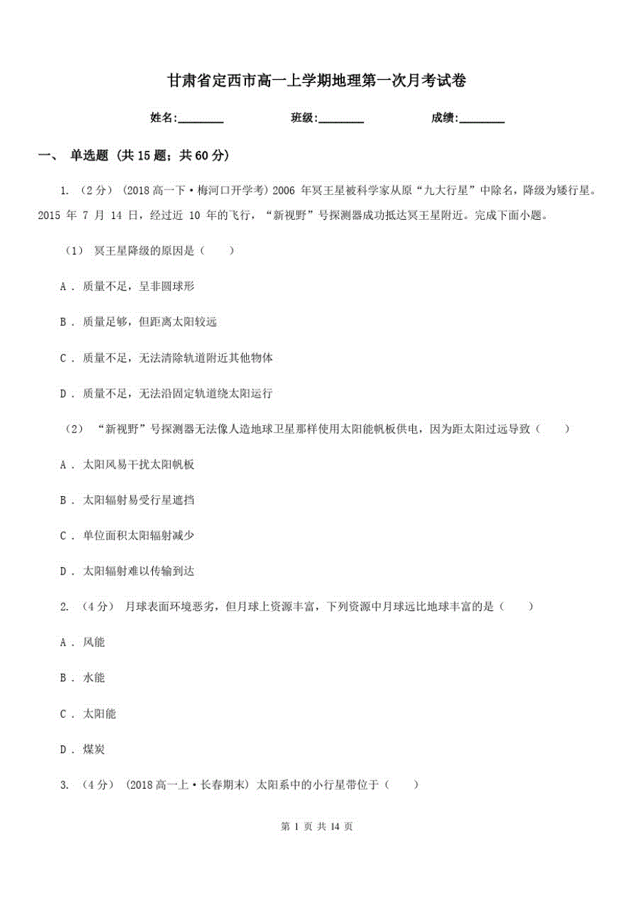 甘肃省定西市高一上学期地理第一次月考试卷_第1页