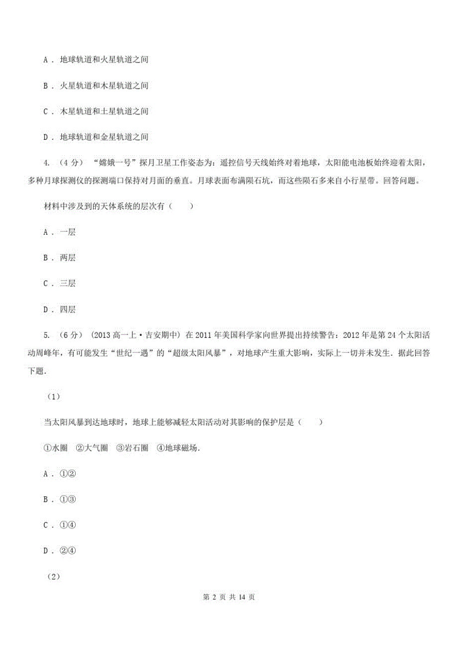 甘肃省定西市高一上学期地理第一次月考试卷_第2页