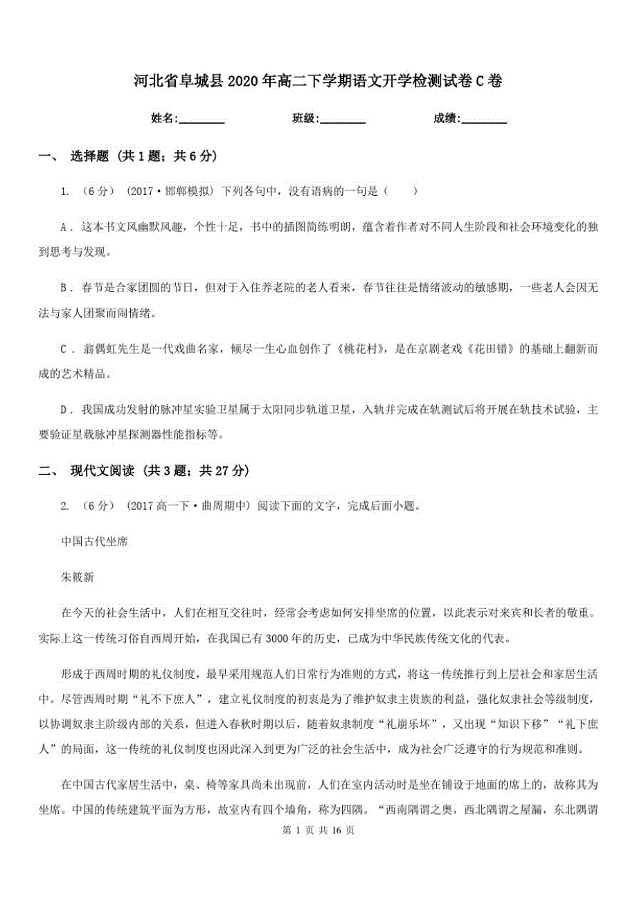 河北省阜城县2020年高二下学期语文开学检测试卷C卷_第1页