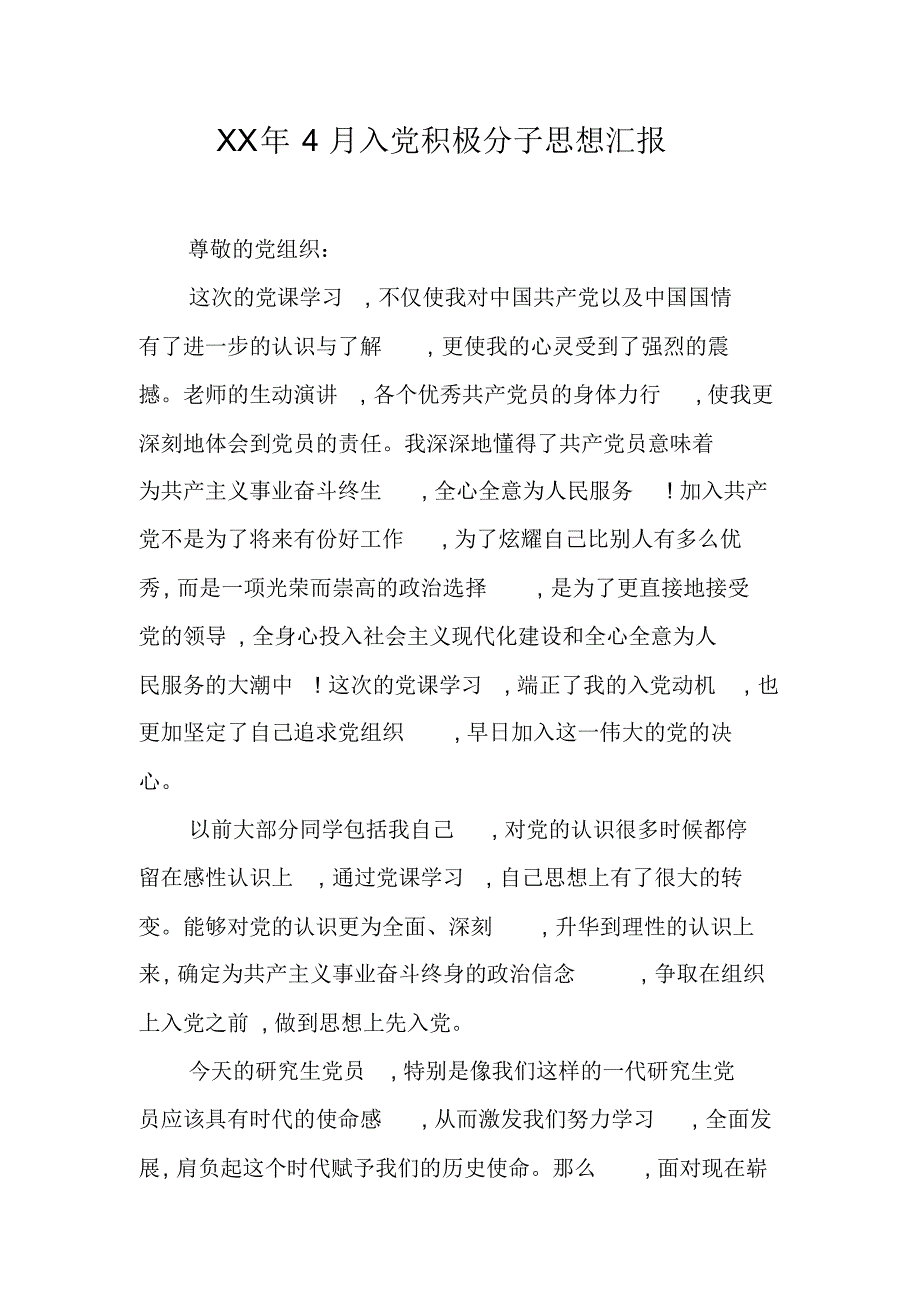 XX年4月入党积极分子思想汇报 -新编已修订_第1页