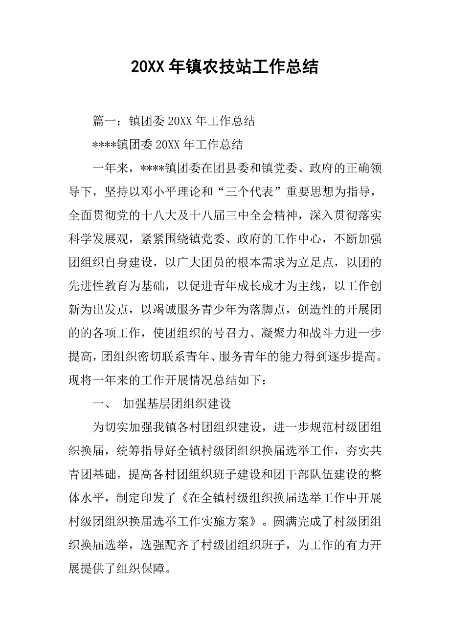 20XX年镇农技站工作总结_第1页