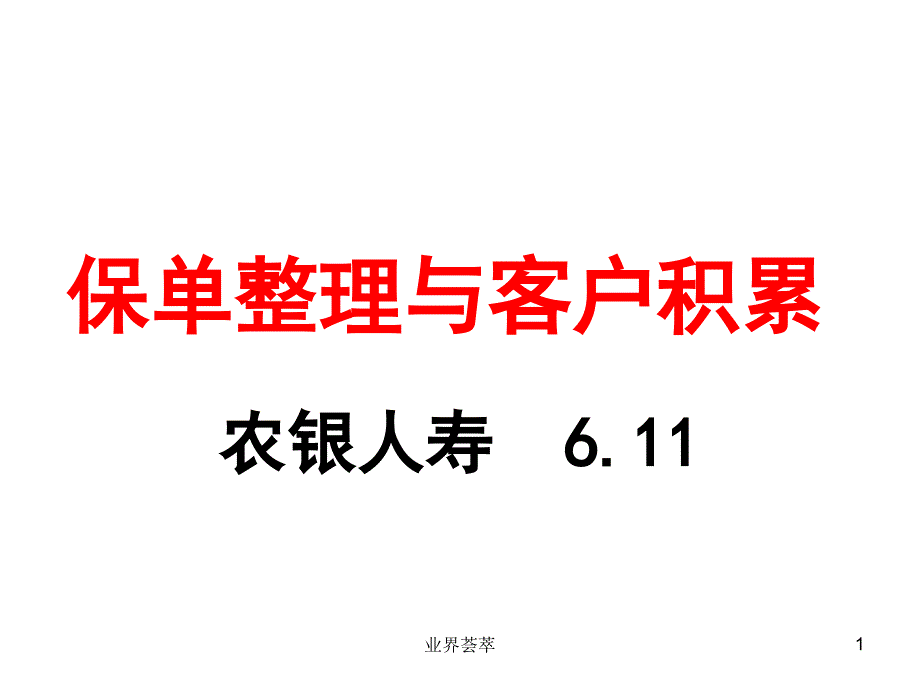 保单整理与客户积累【内容浅析】_第1页