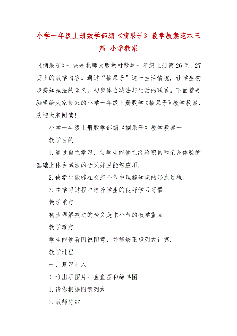 小学一年级上册数学部编《摘果子》教学教案范本三篇_小学教案_第2页