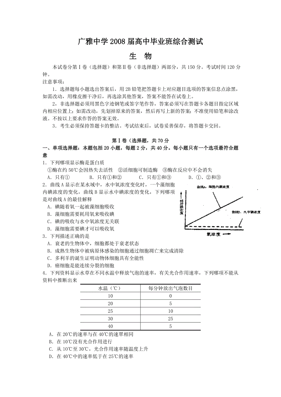 2008届高三综合测试(三模)(生物)_第1页