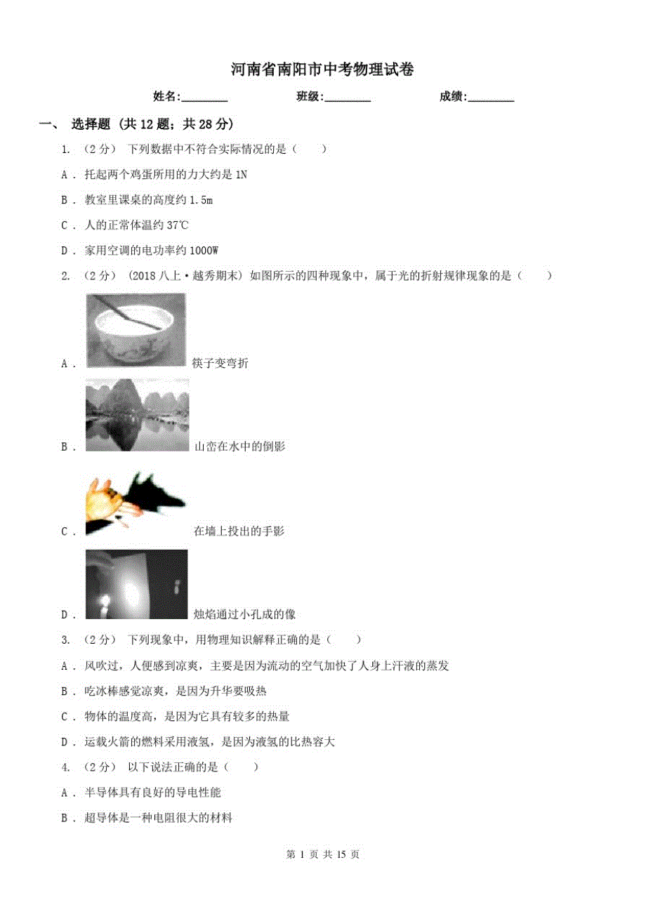 河南省南阳市中考物理试卷_第1页