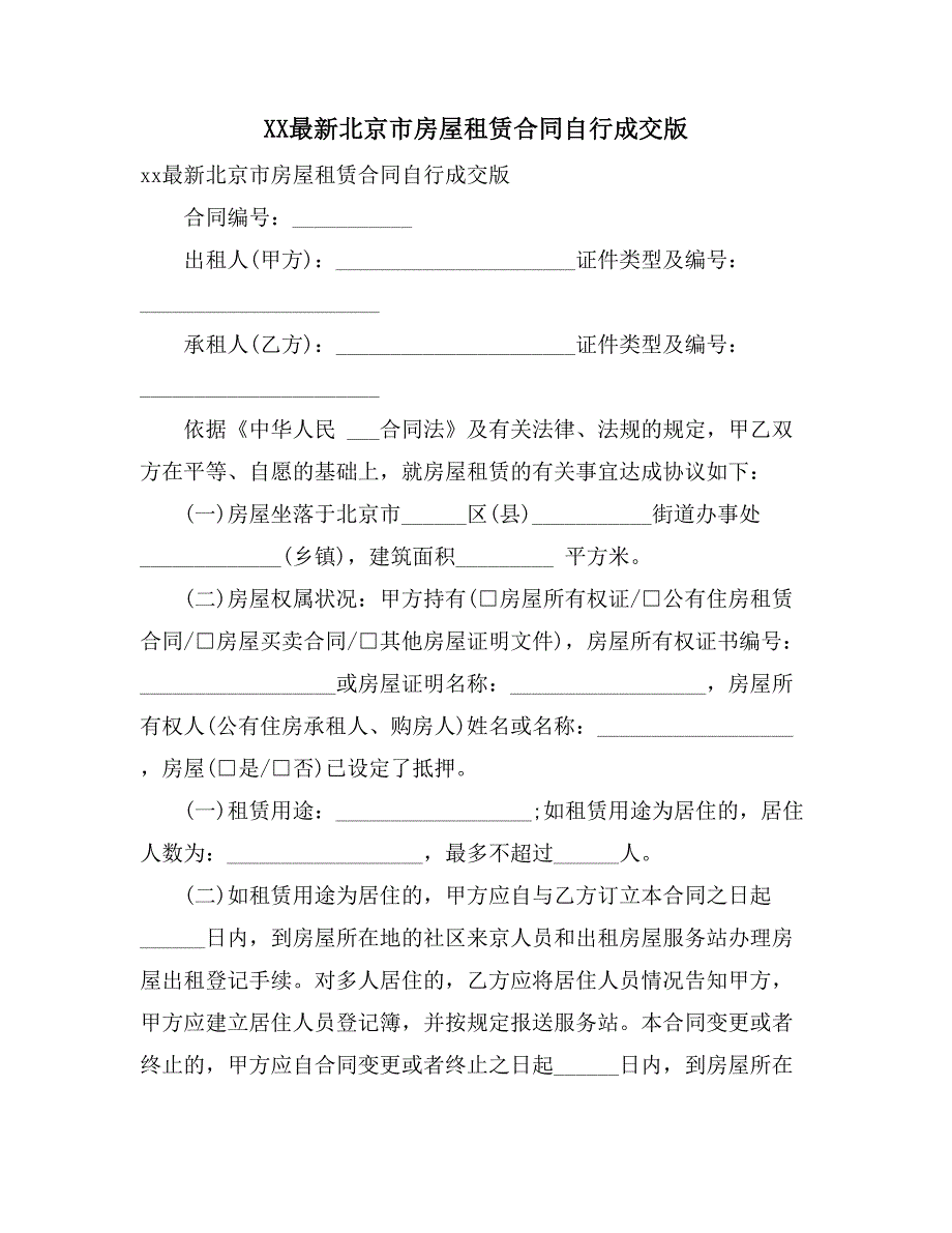 XX最新北京市房屋租赁合同自行成交版_第1页