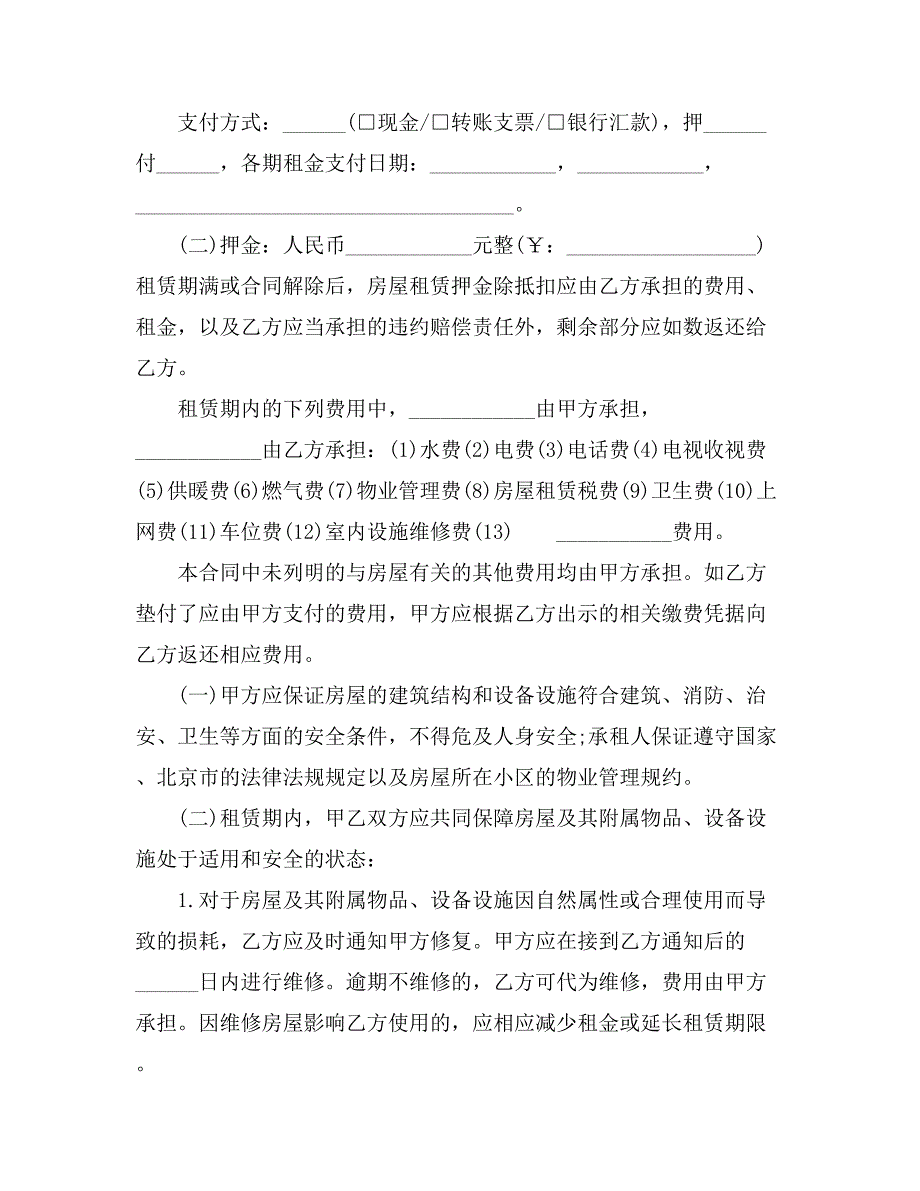 XX最新北京市房屋租赁合同自行成交版_第3页