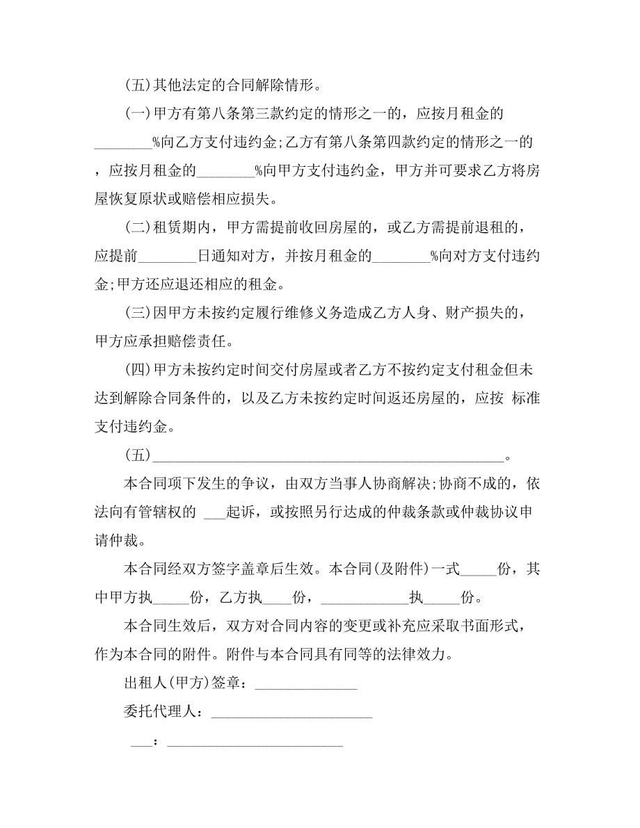 XX最新北京市房屋租赁合同自行成交版_第5页