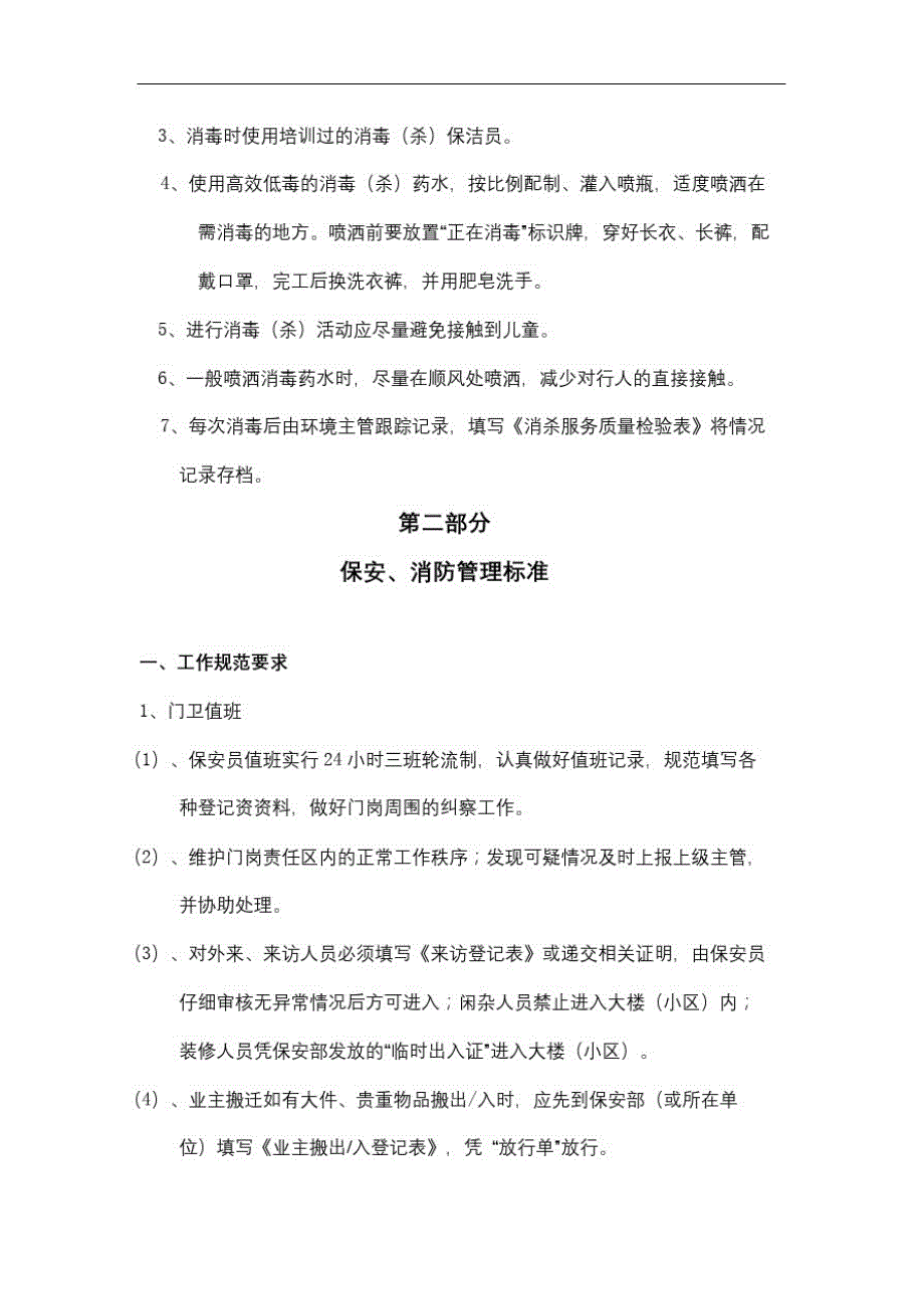 浙江省高校物业管理行业工作参考标准[汇编]_第3页