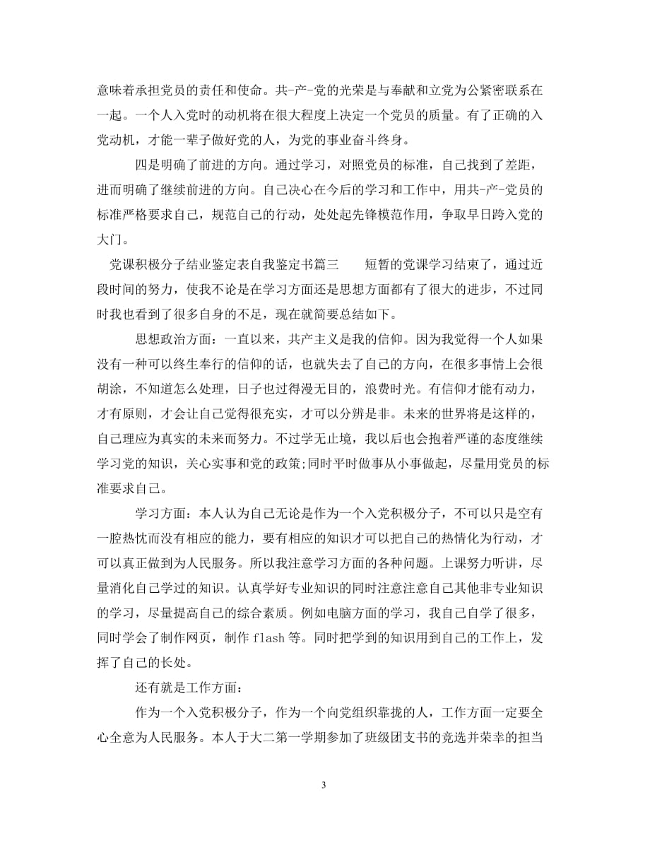 20XX年党课积极分子结业鉴定表自我鉴定书_第3页