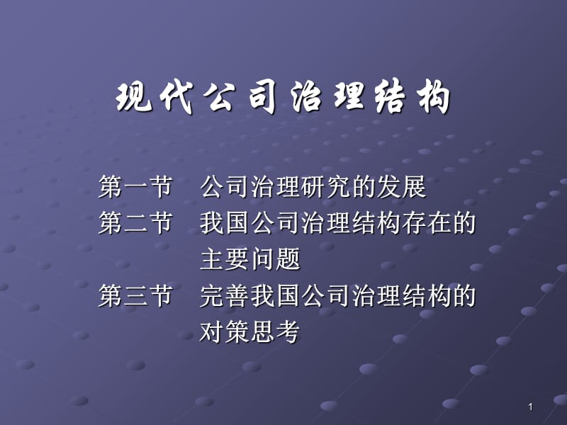 现代公司治理结构PPT演示文稿_第1页