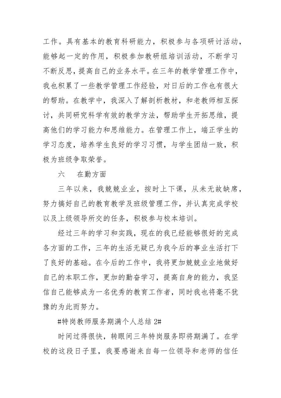 特岗教师服务期满年度个人总结_学校总结_第5页