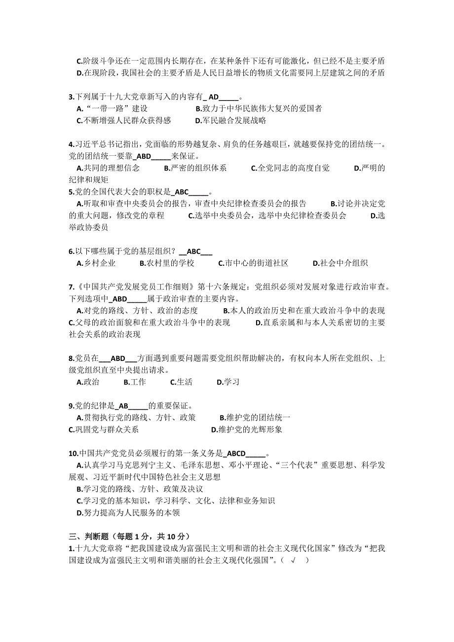 2021年新发展党员、发展对象培训测试题 新编已修订_第3页