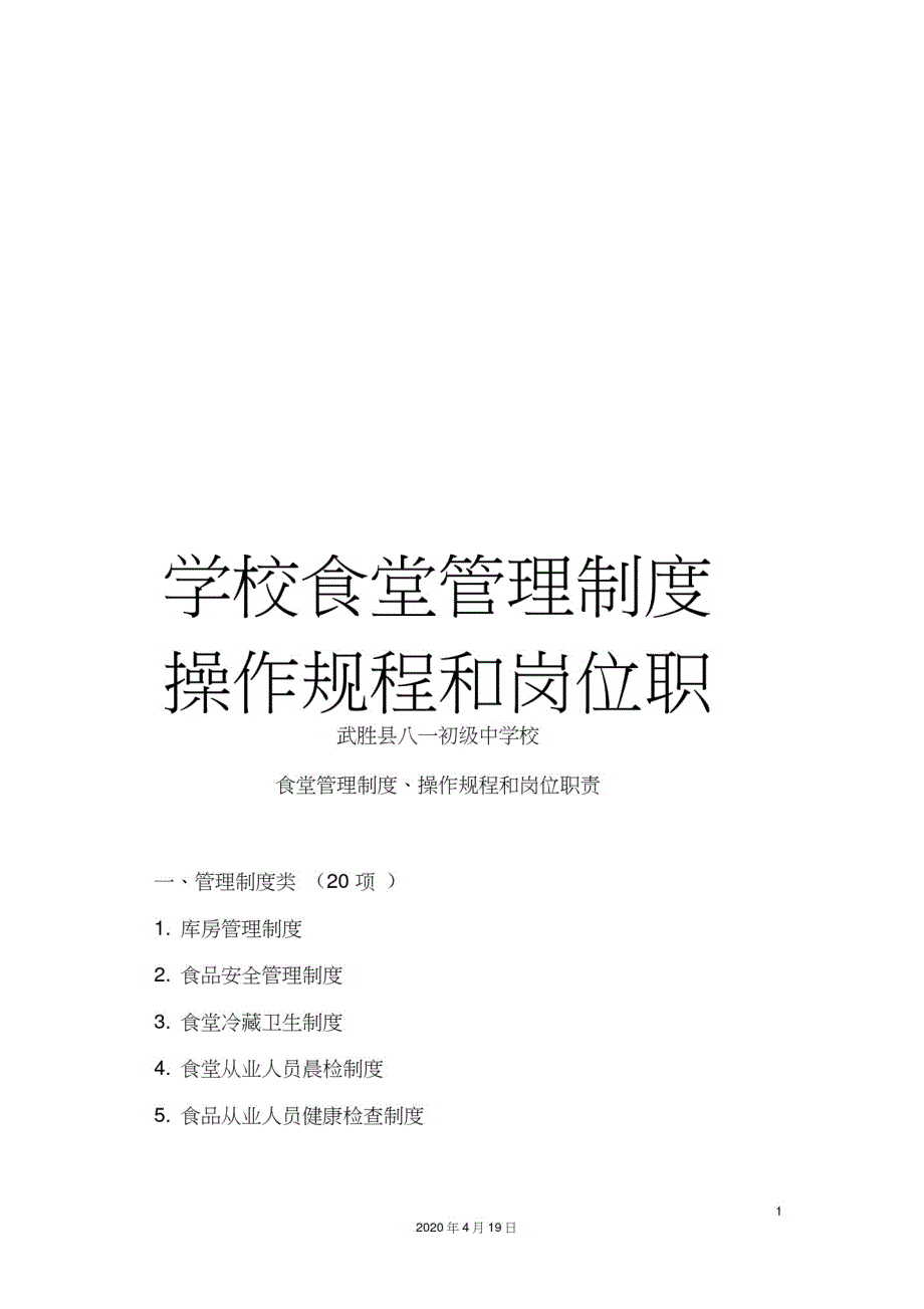 学校食堂管理制度操作规程和岗位职责[汇编]_第1页