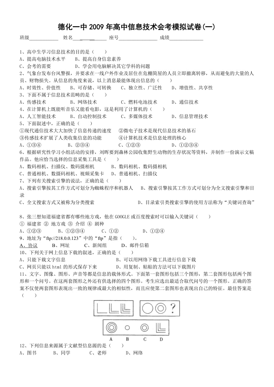 2009年高中信息技术会考模拟试卷(一)_第1页