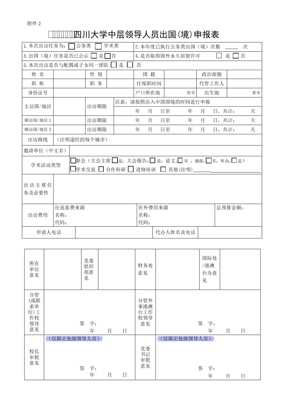 四川大学中层领导人员出国(境)申报表精品_第1页