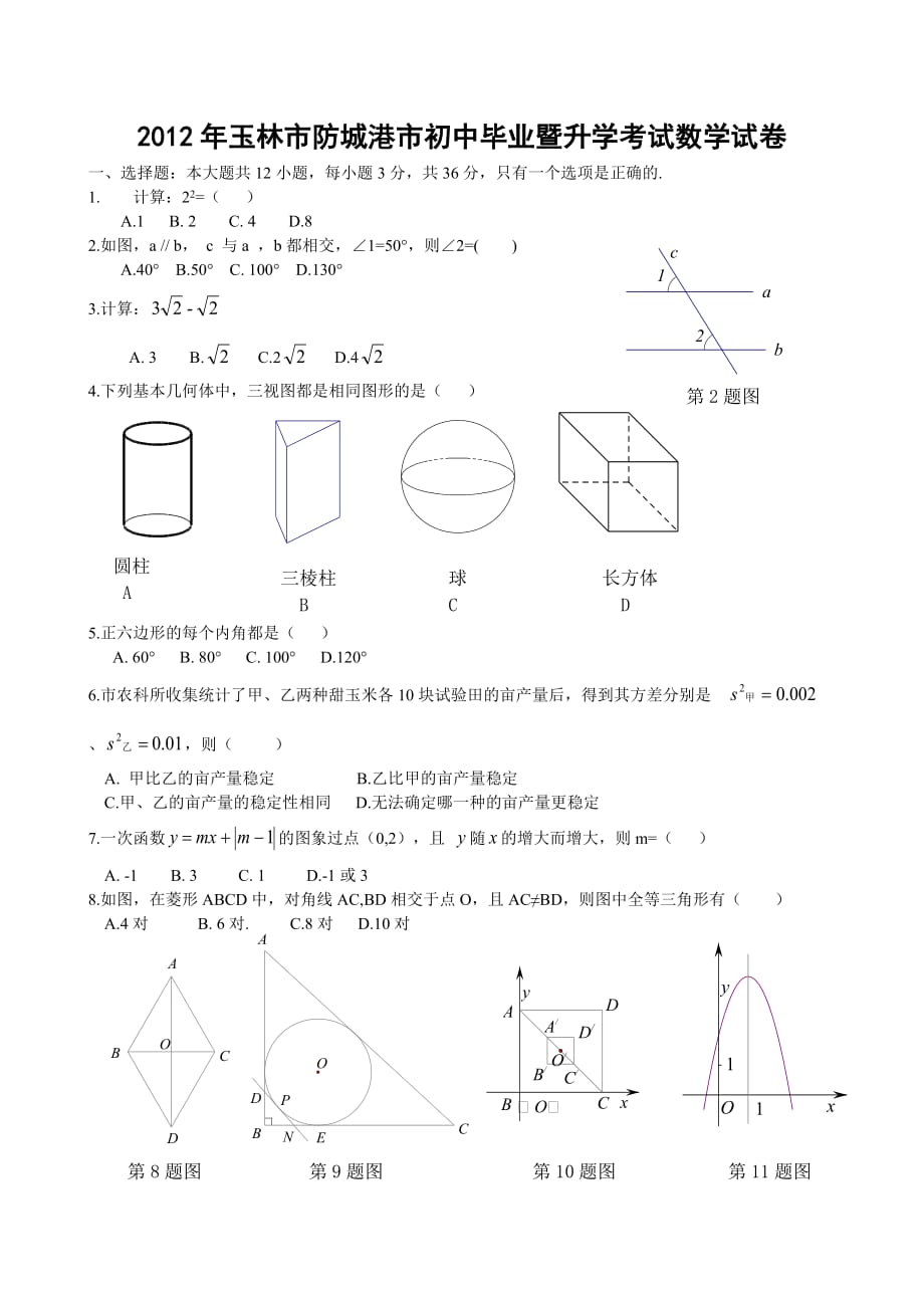 广西玉林市防城港市2012年中考数学试题_第1页