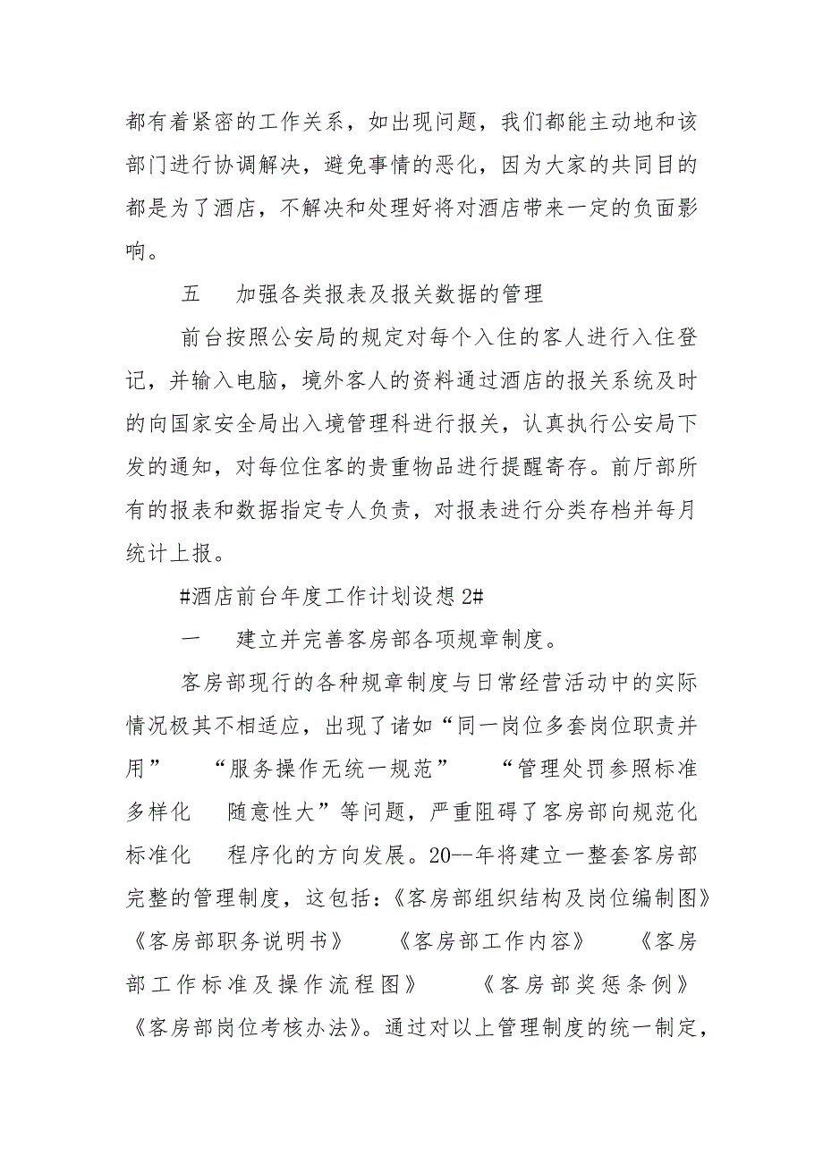 酒店前台年度工作计划700字5篇_个人工作计划_第3页