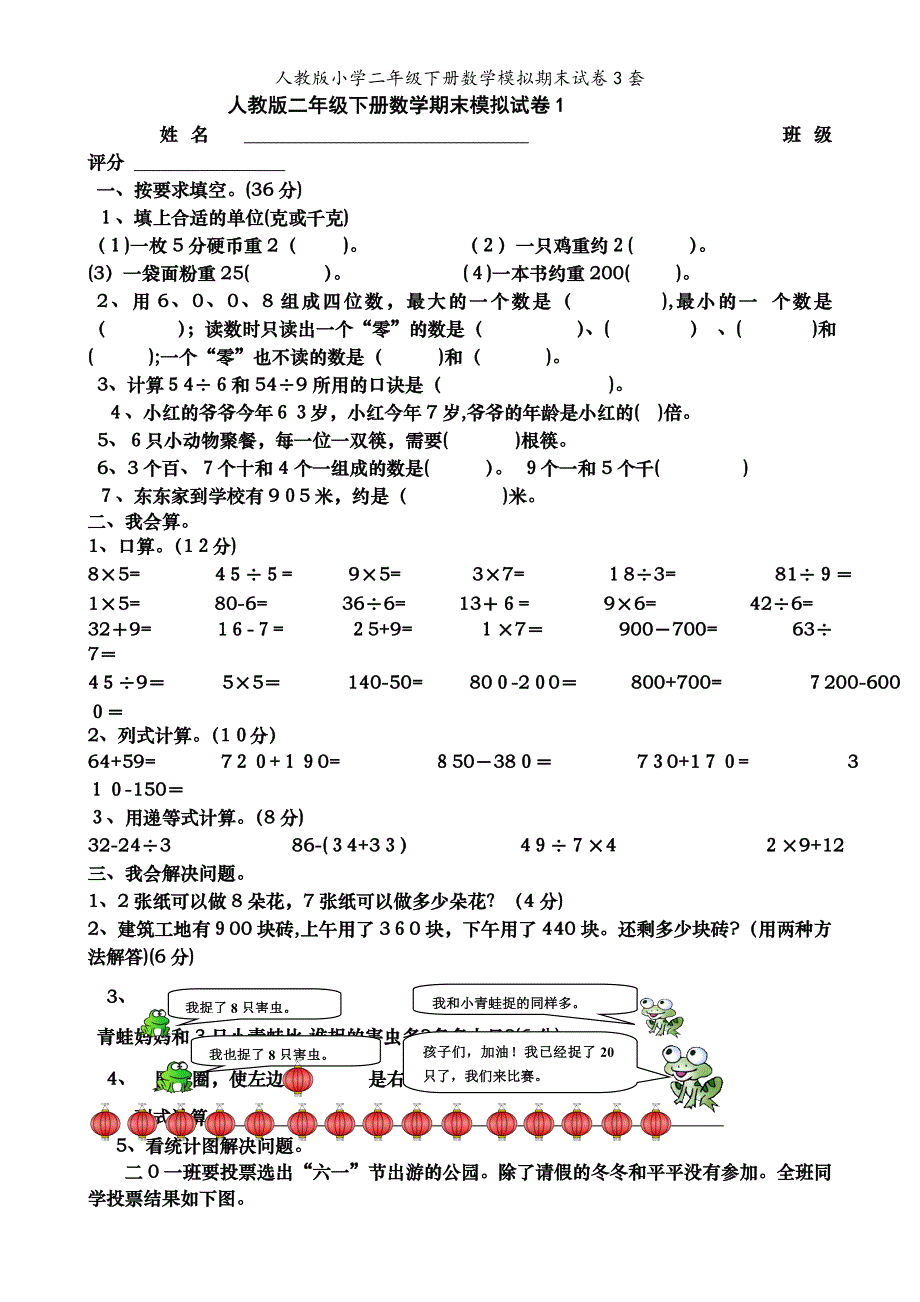 人教版小学二年级下册数学模拟期末试卷3套_第1页