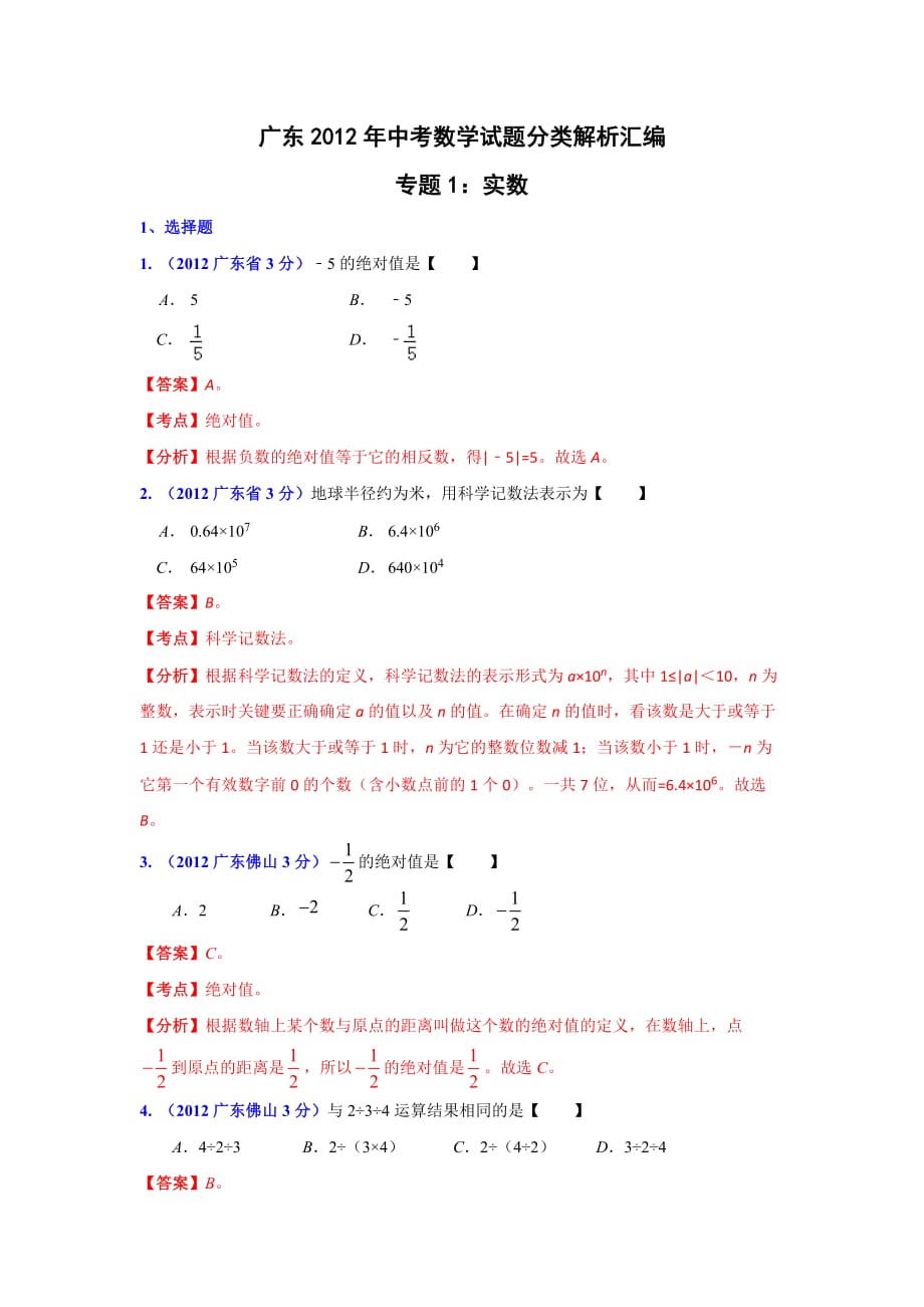 广东省各市2012年中考数学分类解析1实数_第1页