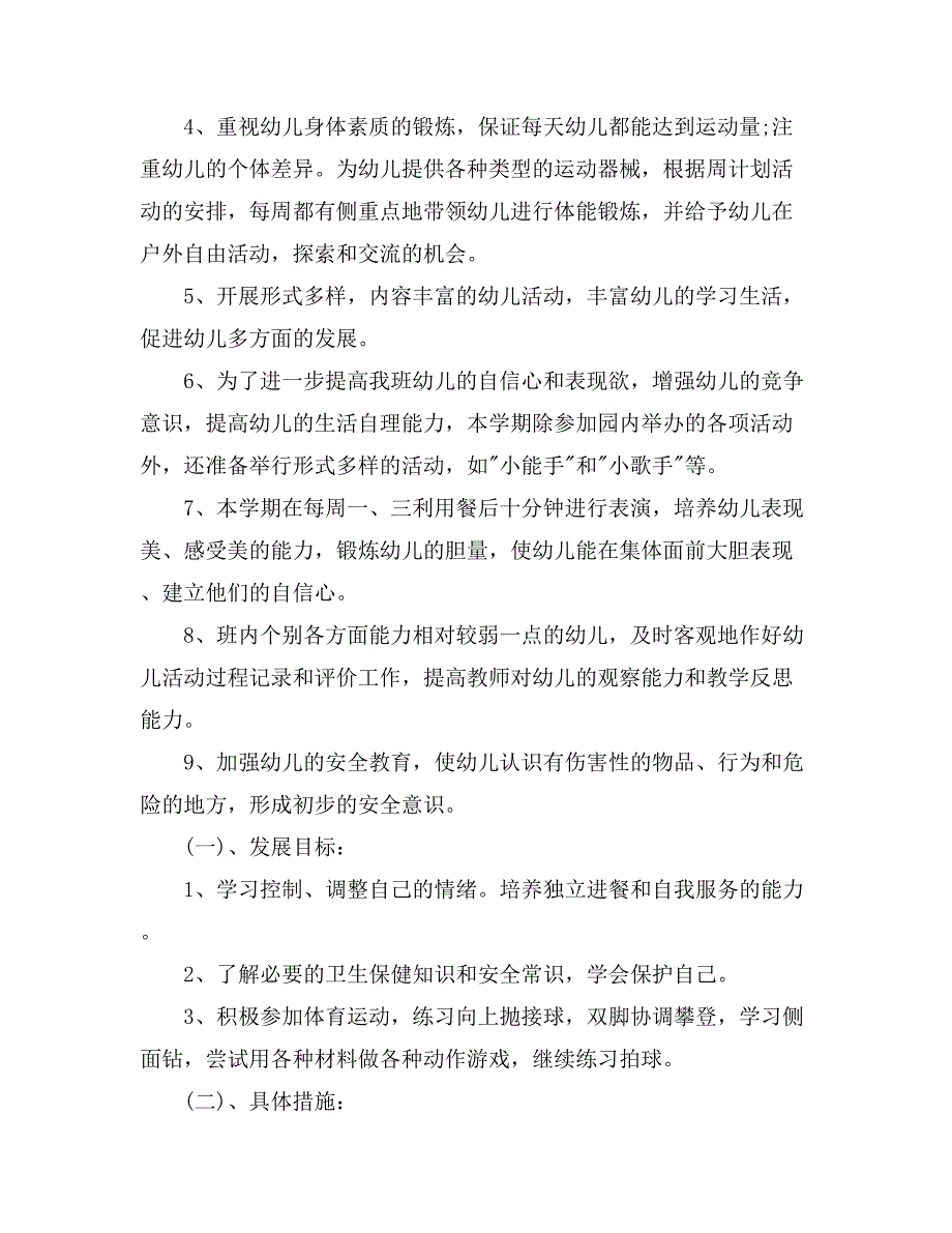 精选幼儿园工作计划中班汇总5篇_第3页