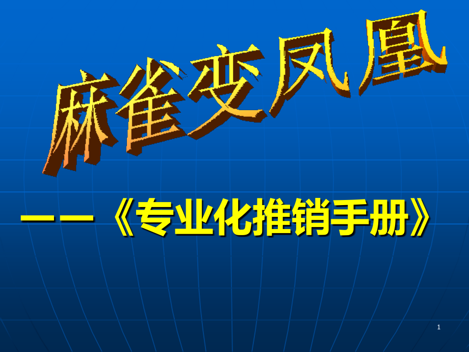 专业化推销手册PPT演示文稿_第1页