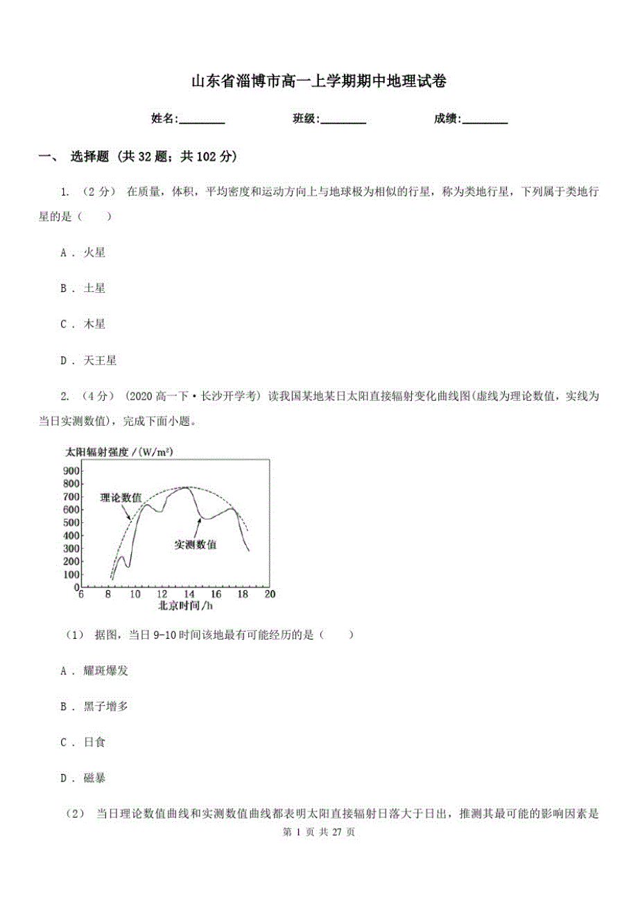 山东省淄博市高一上学期期中地理试卷_第1页