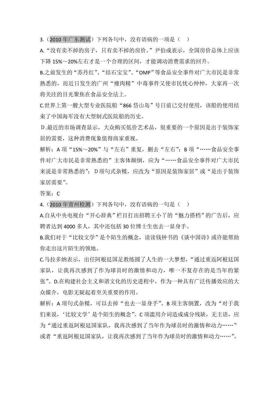 广东2011年高考语文一轮复习专项训练《辨析并修改病句》_第2页