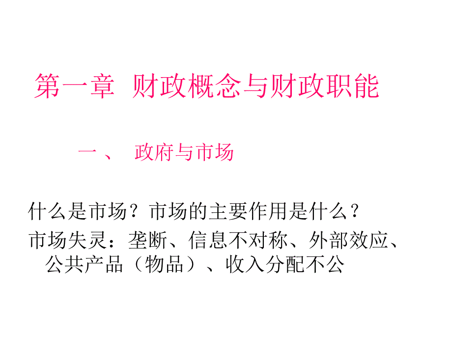 0141第一章 财政概念与财政职能.ppt_第3页