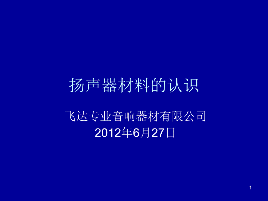 扬声器材料的认识PPT演示文稿_第1页