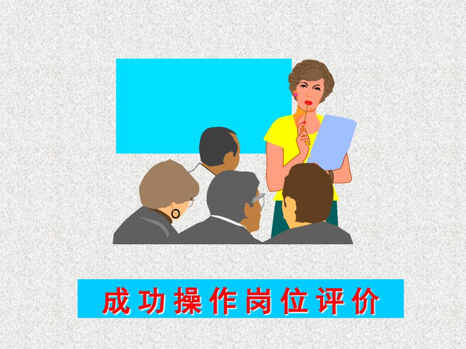 032成功操作岗位评价材料.ppt_第1页