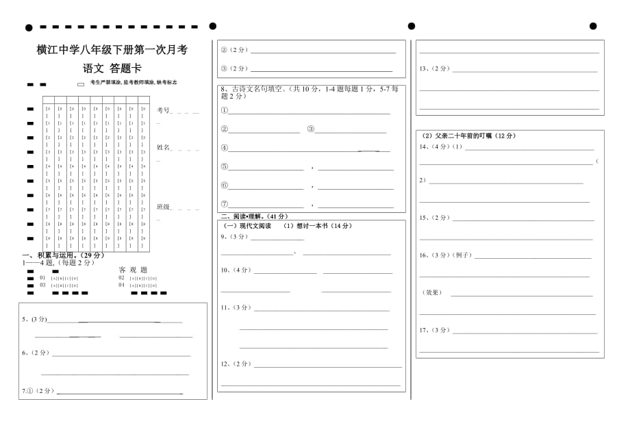 八年级下第一次月考语文答题卡_第1页