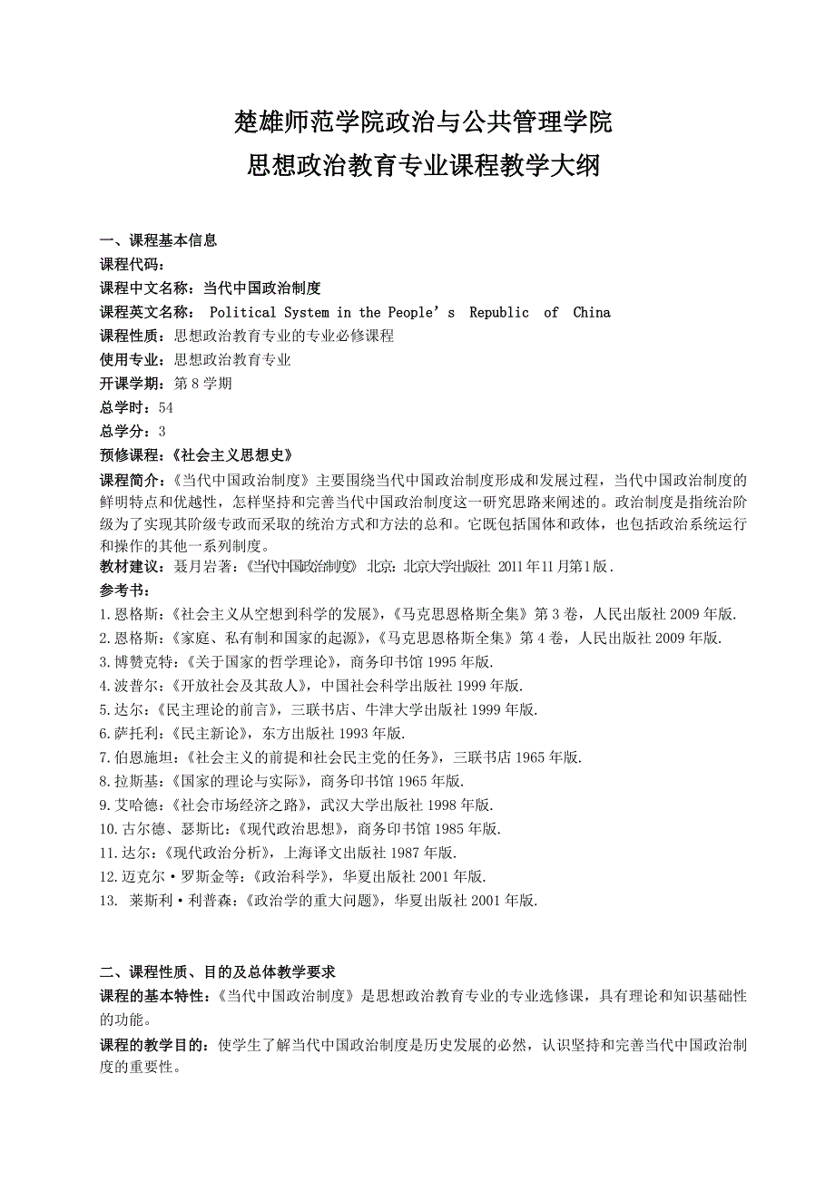 当代中国政治制度教学大纲.思政专业_第1页