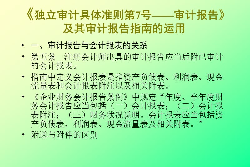 新独立审计准则的运用研究(105)_第2页